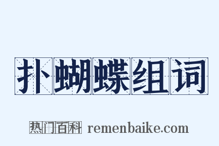 扑蝴蝶组词是什么意思的图片